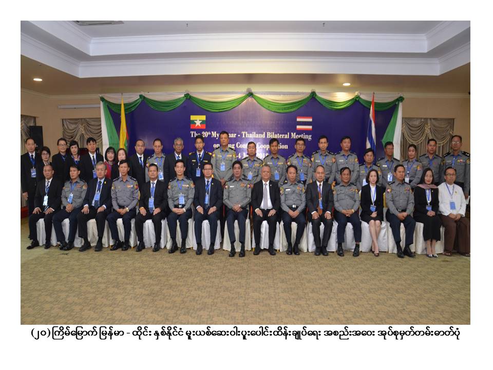 အႀကိမ္ ၂၀ ေျမာက္ ျမန္မာ - ထိုင္း ႏွစ္ႏိုင္ငံ မူးယစ္ေဆး၀ါးထိန္းခ်ဳပ္ေရး ေဆြးေႏြး