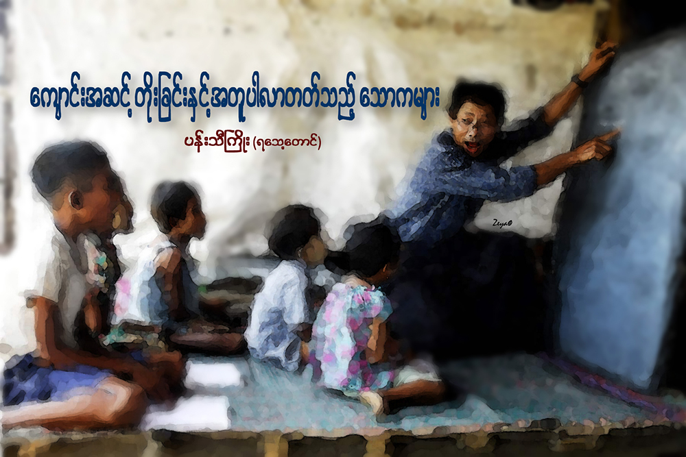 ေက်ာင္းအဆင့္တိုးျခင္းႏွင့့္အတူ ပါလာတတ္သည့္ ေသာကမ်ား