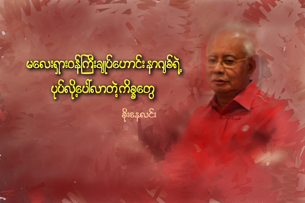 မေလးရွားဝန္ႀကီးခ်ဳပ္ေဟာင္း နာဂ်စ္ရဲ႕ ပုပ္လို႔ ေပၚလာတဲ့ကိစၥေတြ…