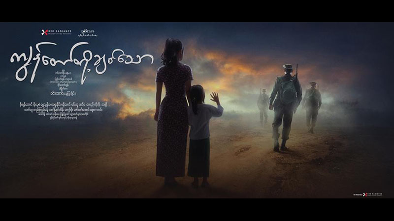 ေရွ႕တန္းေရာက္ တပ္မေတာ္သားေတြရဲ႕ဘဝသ႐ုပ္ေဖာ္ ‘ကၽြန္ေတာ္တို႔ ခ်စ္ေသာ’႐ုပ္ရွင္(နမူနာ)