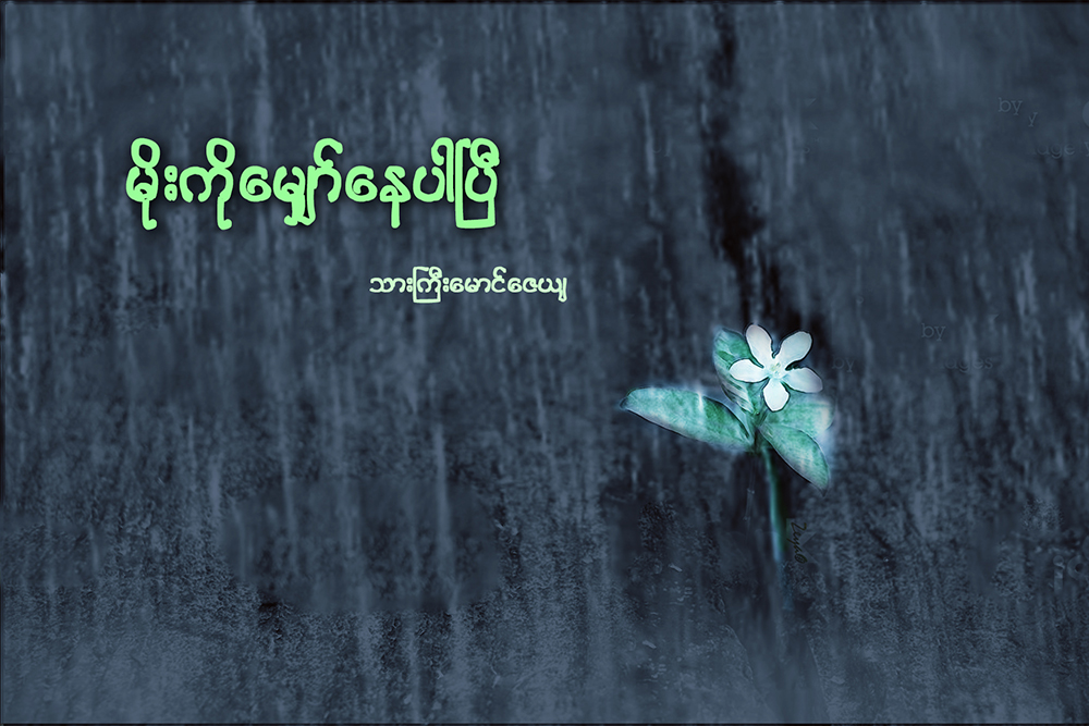 မိုးကို ေမၽွာ္ေနပါၿပီ