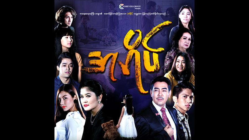 'အရိပ္' ဇာတ္လမ္းတြဲ ဇာတ္ဝင္သီခ်င္း႐ုပ္သံ ၾကည့္႐ႈသူ ၃ သိန္း ေက်ာ္ရွိၿပီ(႐ုပ္သံ)
