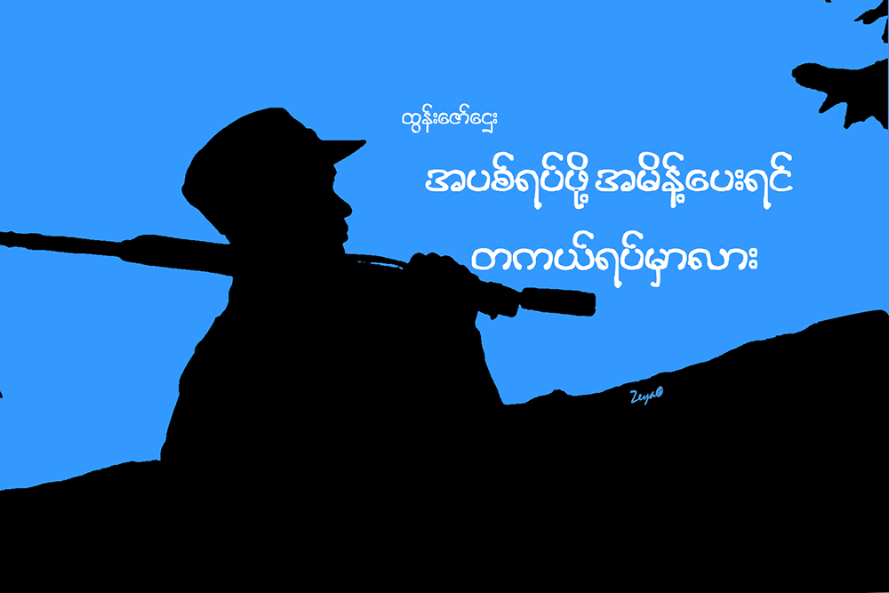 အပစ္ရပ္ဖို႔အမိန္႔ေပးရင္ တကယ္ရပ္မွာလား