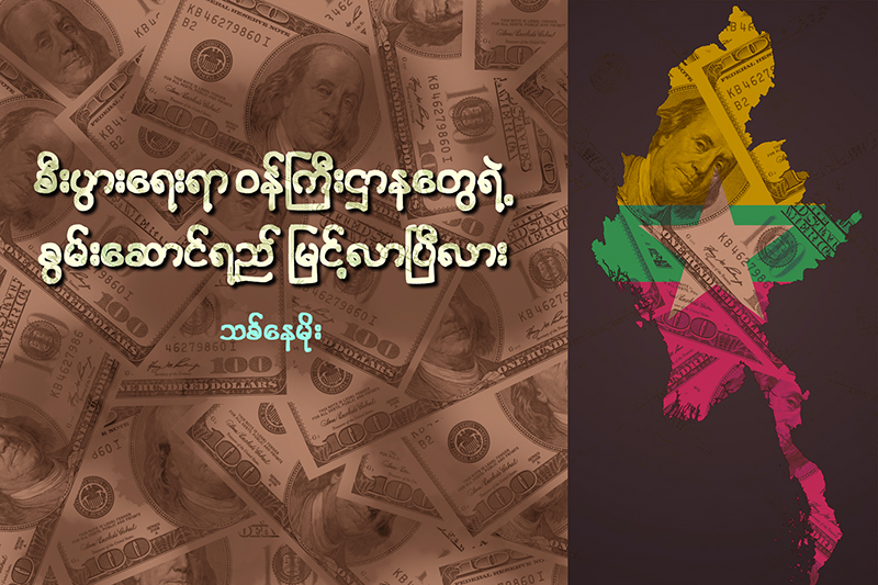 စီးပြားေရးရာ ၀န္ႀကီးဌာနေတြရဲ႕ စြမ္းေဆာင္ရည္ ျမင့္လာၿပီလား