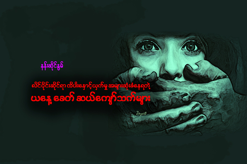 လိင္ပိုင္းဆိုင္ရာ ထိပါးေႏွာင့္ယွက္မႈ အမ်ားဆံုးခံေနရတဲ့ ယေန႔ေခတ္ ဆယ္ေက်ာ္သက္မ်ား