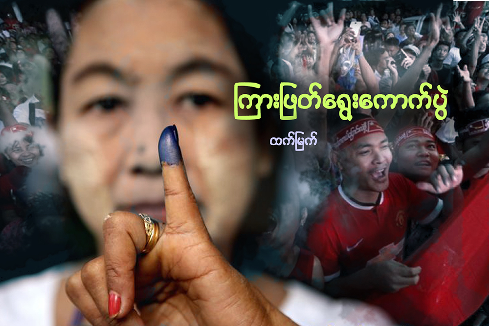 ၾကားျဖတ္ေရြးေကာက္ပြဲ