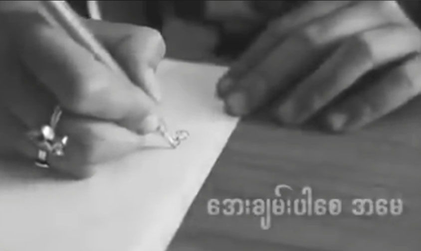 ေဒၚေအာင္ဆန္းစုၾကည္ေမြးေန႔ဂုဏ္ျပဳ ‘ေအးခ်မ္းပါေစ အေမ’ ေတးသီခ်င္း (႐ုပ္သံ)