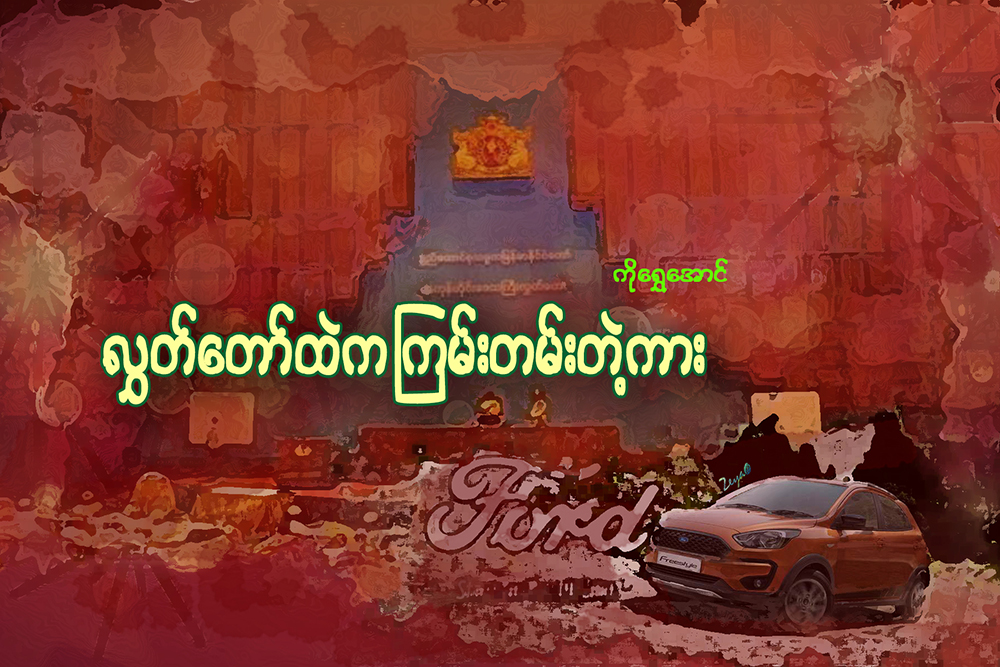 လႊတ္ေတာ္ထဲက ၾကမ္းတမ္းတဲ့ကား