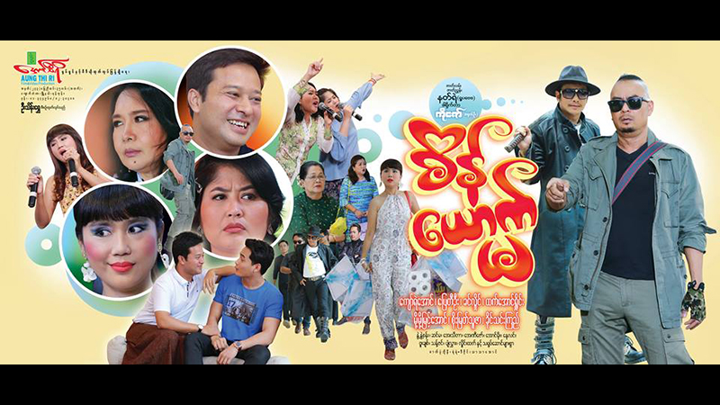 ဝါရင့္သ႐ုပ္ေဆာင္မ်ားစြာျဖင့္ ပံုေဖာ္႐ိုက္ကူးထားသည့္ စိန္ေယာက္မ ဟာသ႐ုပ္ရွင္(နမူနာ)