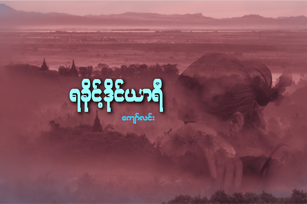 ရခုိင့္ဒိုင္ယာရီ
