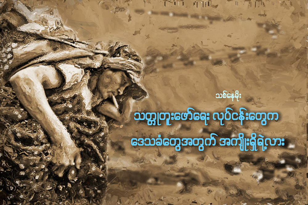 သတၱဳတူးေဖာ္ေရး လုပ္ငန္းေတြက ေဒသခံေတြအတြက္ အက်ိဳးရွိရဲ႕လား