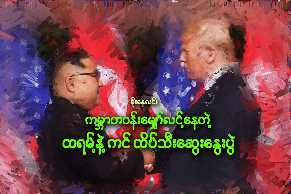 ကမာၻတဝန္း ေမၽွာ္လင့္ေနတဲ့ ထရမ့္နဲ႔ ကင္ ထိပ္သီးေဆြးေႏြးပြဲ
