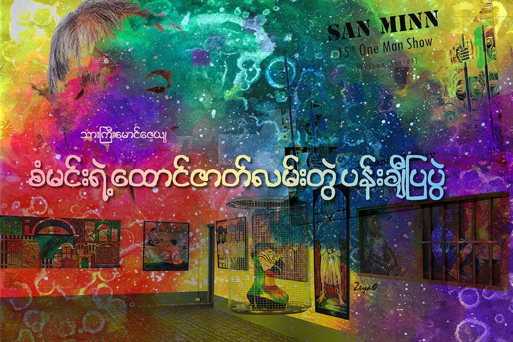 စံမင္းရဲ႕ ေထာင္ဇာတ္လမ္းတြဲ ပန္းခ်ီျပပြဲ