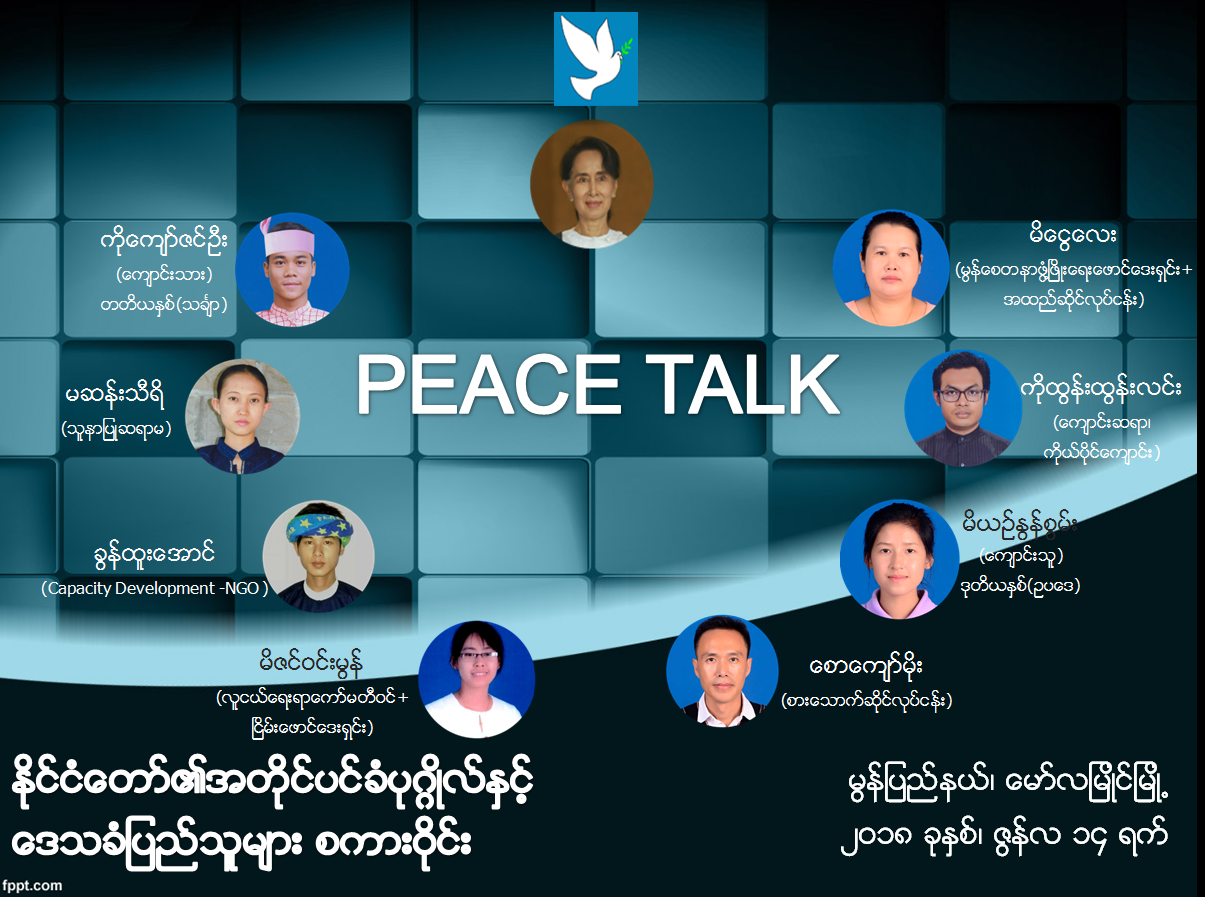 ႏိုင္ငံေတာ္အတိုင္ပင္ခံပုဂၢိဳလ္ ေမာ္လၿမိဳင္တြင္ ၿငိမ္းခ်မ္းေရးစကား၀ုိင္း က်င္းပမည္