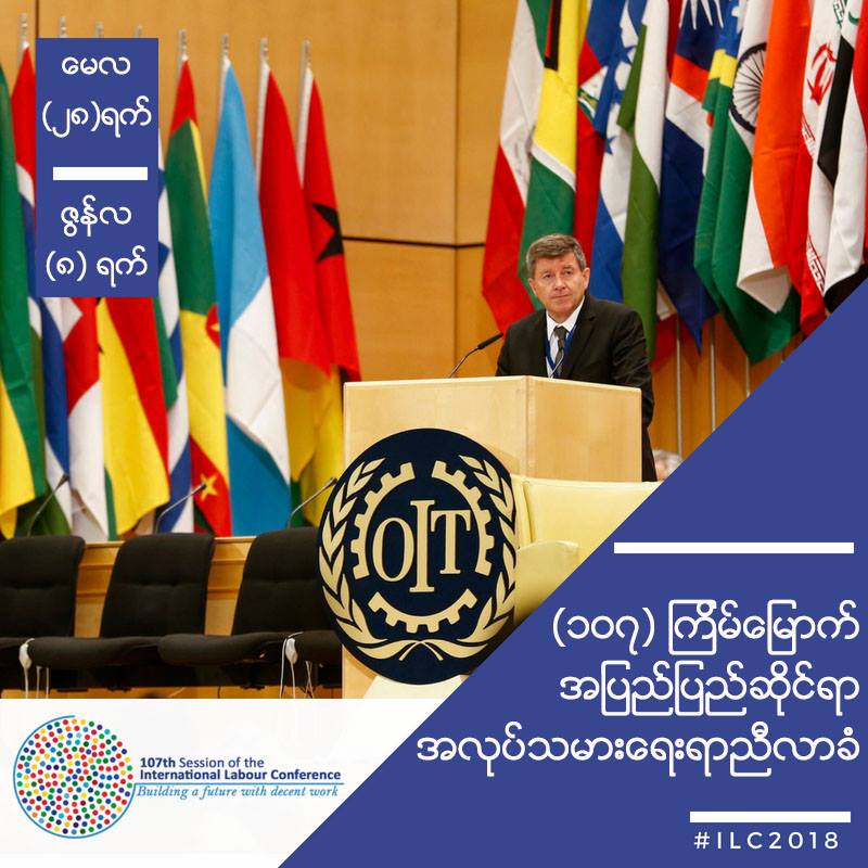 ဆႏၵျပအလုပ္သမားမ်ားကို မၿခိမ္းေျခာက္ရန္ ILOညီလာခံတြင္ေတာင္းဆို