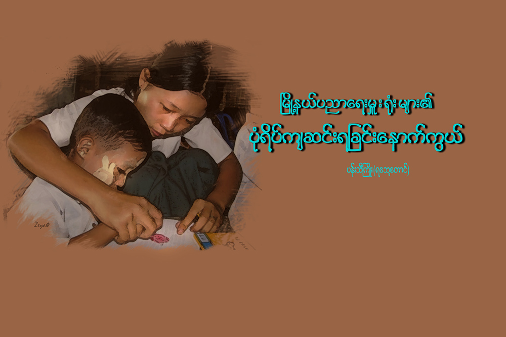 ၿမိဳ႕နယ္​ပညာ​ေရးမႉး႐ံုးမ်ား၏ ပံုရိပ္​က်ဆင္​းရျခင္​း ေနာက္​ကြယ္​