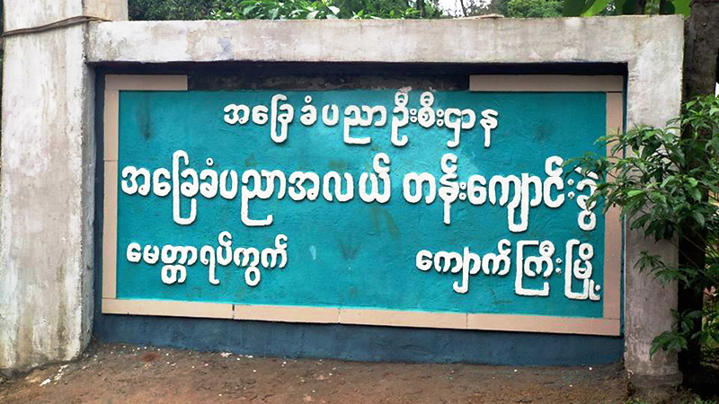 ေက်ာက္ႀကီးၿမိဳ႕တြင္ ေက်ာင္းသားတဦး ေက်ာင္းမ်က္ႏွာၾကက္ေပၚက ျပဳတ္က်ေသဆံုး