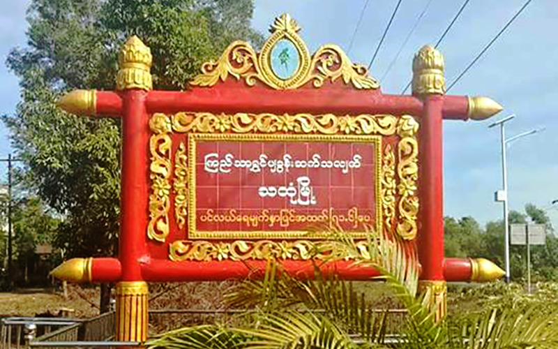 ဆြစ္ဇာလန္အစိုးရ အကူအညီျဖင့္ သထံုတြင္ ငါးလုပ္ငန္းသင္တန္းေက်ာင္း ဖြင့္မည္