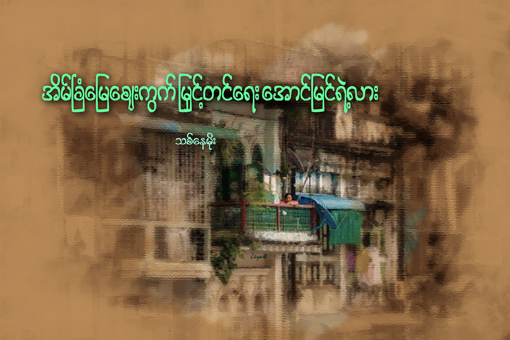 အိမ္ၿခံေျမေဈးကြက္ ျမႇင့္တင္ေရး ေအာင္ျမင္ရဲ႕လား