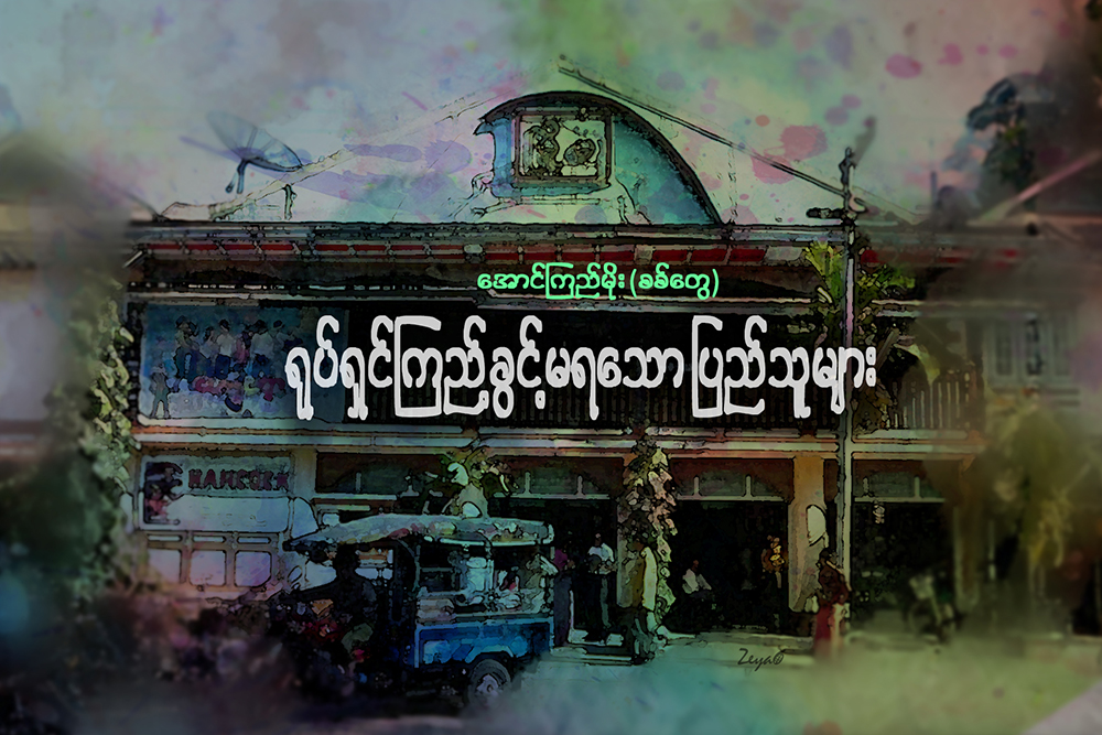 ႐ုပ္ရွင္ၾကည့္ခြင့္မရေသာ ျပည္သူမ်ား
