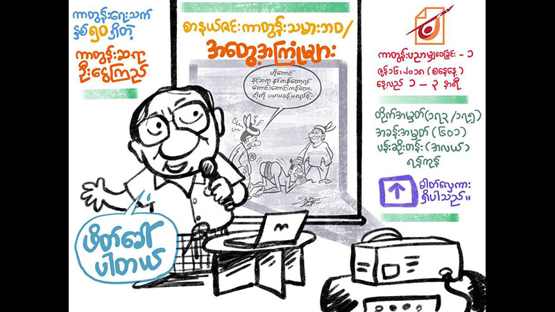 ဝါရင့္ ကာတြန္းဆရာႀကီး ဦးေငြၾကည္ ဘဝအေတြ႔အႀကံဳမ်ား မၽွေဝမည္