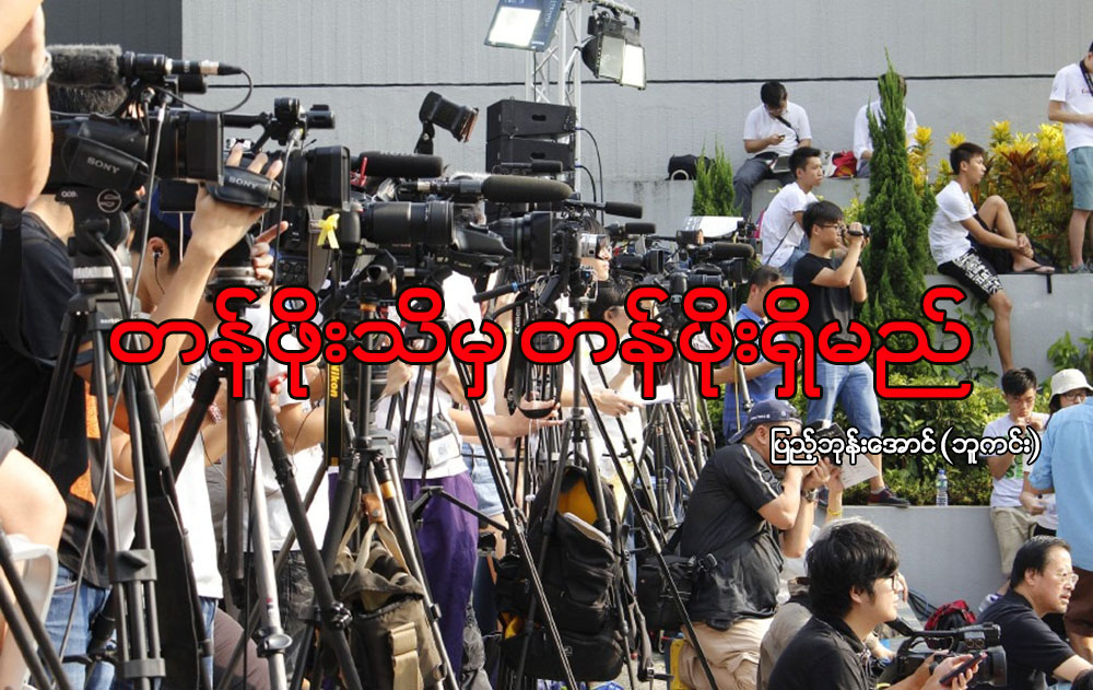 တန္ဖိုးသိမွ တန္ဖိုးရွိမည္