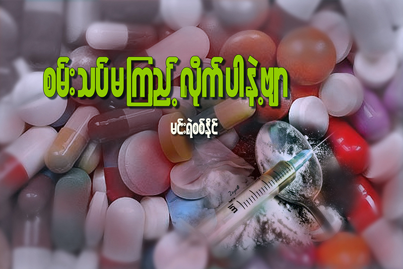 စမ္းသပ္မၾကည့္လုိက္ပါနဲ႔ဗ်ာ