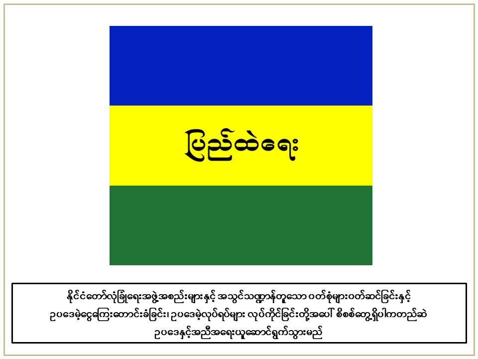 မႈခင္းသတင္းေထာက္အမည္ခံ၍ ေလာင္းကစားႏွင့္ ေငြေတာင္းမႈမ်ားေတြ႔ရွိရင္ အေရးယူမည္