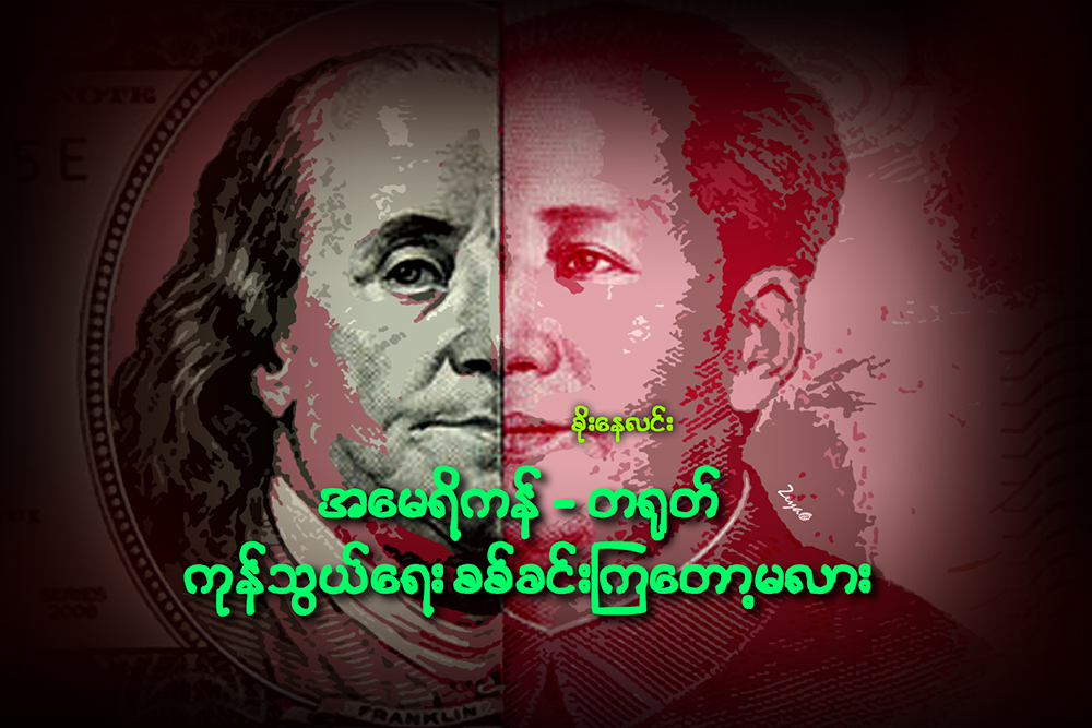 အေမရိကန္-တ႐ုတ္ ကုန္သြယ္ေရး စစ္ခင္းၾကေတာ့မလား