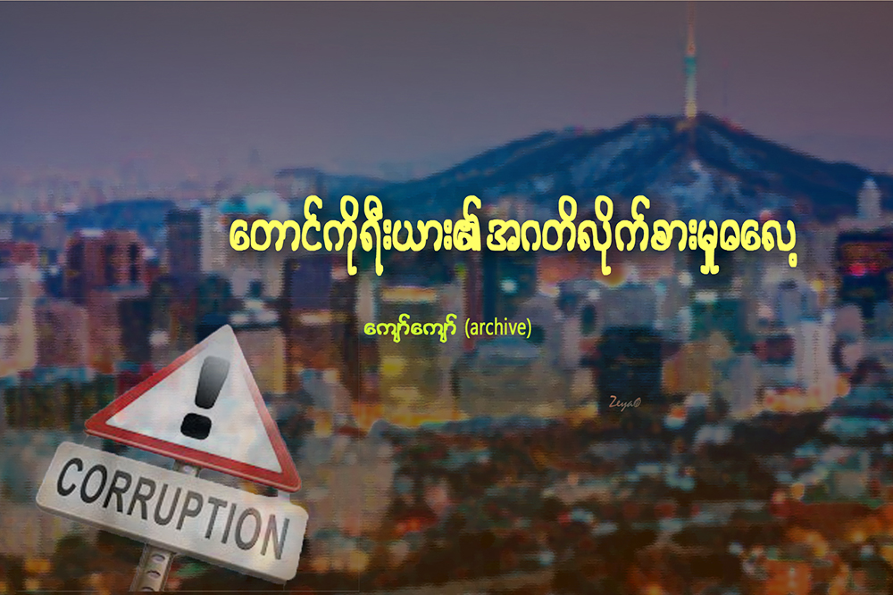 ေတာင္ကိုရီးယား၏ အဂတိလိိုက္စားမႈ ဓေလ့