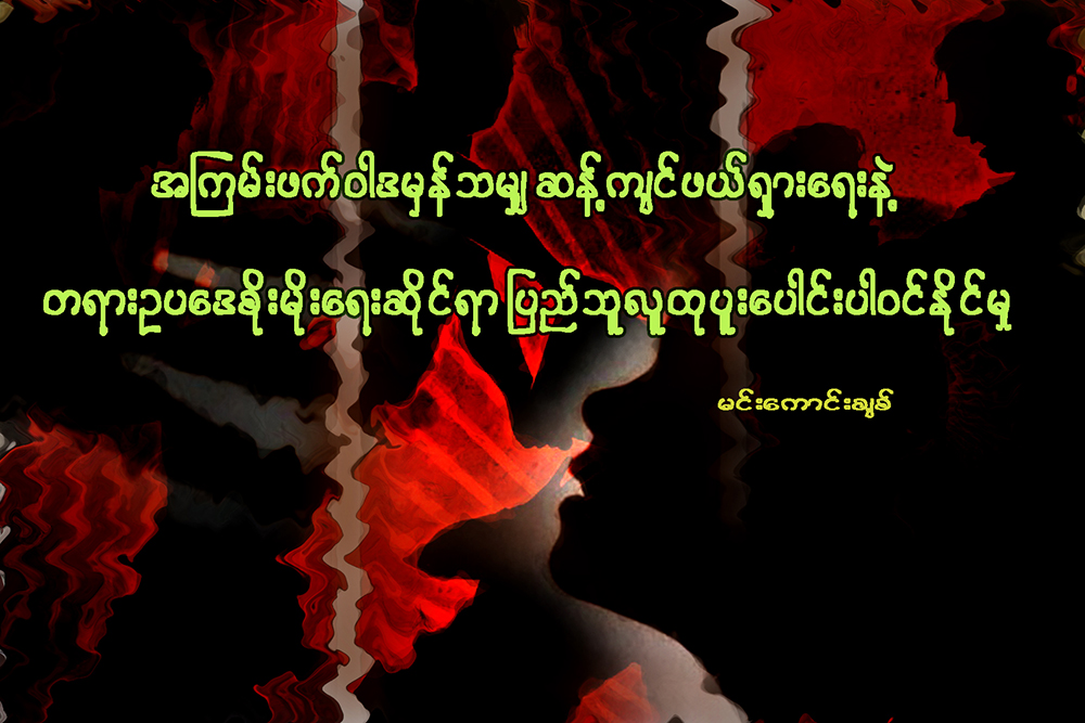 အၾကမ္းဖက္ဝါဒမွန္သမၽ်ွ ဆန္႔က်င္ဖယ္ရွားေရးနဲ႔ တရားဥပေဒစိုးမိုးေရးဆိုင္ရာ ျပည္သူလူထု ပူးေပါင္းပါဝင္ႏုိင္မႈ