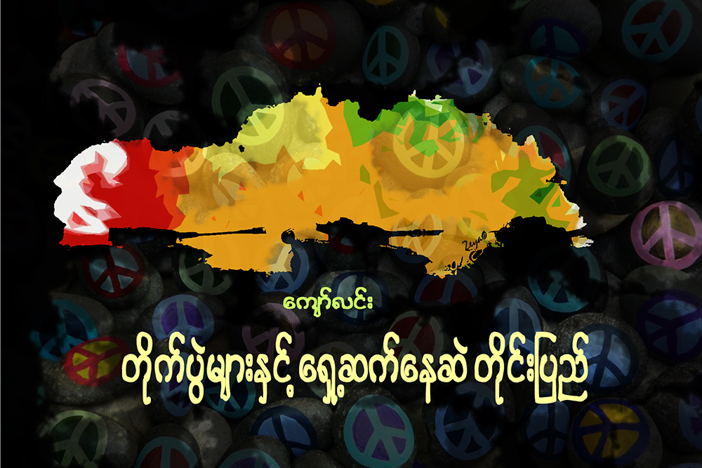 တိုက္ပြဲမ်ားႏွင့္ ေရွ႕ဆက္ေနဆဲတိုင္းျပည္