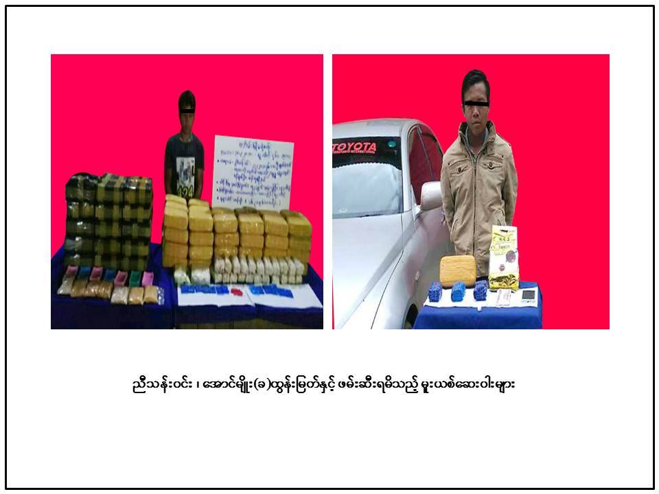 ရွမ္းျပည္နယ္တြင္ က်ပ္သိန္း ၁ ေသာင္းခြဲေက်ာ္ တန္ဖိုးရွိ မူးယစ္ေဆး၀ါးမ်ား ဖမ္းမိ