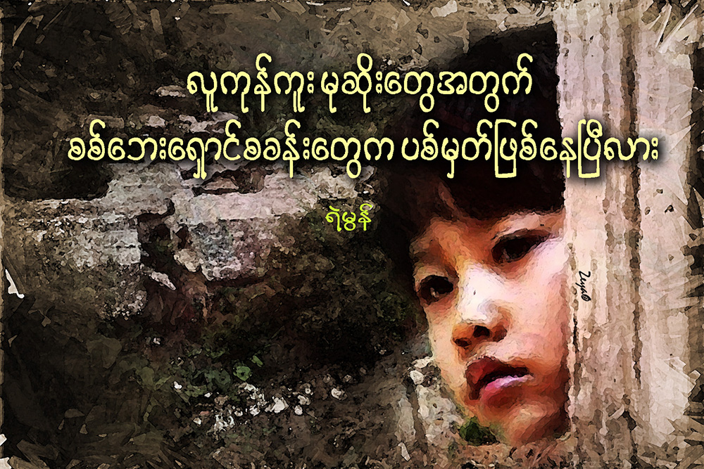 လူကုုန္ကူးမုုဆိုုးေတြအတြက္ စစ္ေဘးေရွာင္စခန္းေတြက ပစ္မွတ္ျဖစ္ေနၿပီလား