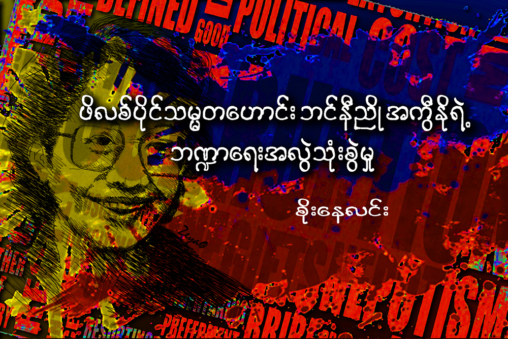 ဖိလစ္ပိုင္သမၼတေဟာင္း ဘင္နီညိဳ အကြီႏိုရဲ႕ ဘ႑ာေရးအလြဲသံုးစြဲမႈ