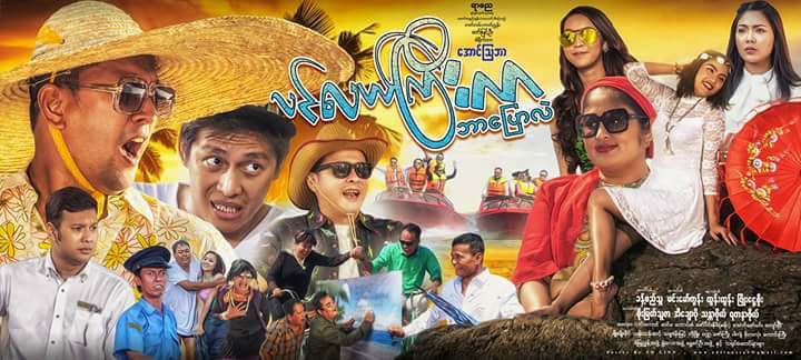 ဝါရင့္သ႐ုပ္ေဆာင္ေပါင္းမ်ားစြာ ပါဝင္သည့္ ဟာသဇာတ္ျမဴး႐ုပ္ရွင္-ပင္လယ္ႀကီးကဘာေျပာလဲ (နမူနာ)