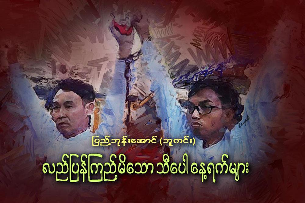 လည္ျပန္ၾကည့္မိေသာ သီေပါေန႔ရက္မ်ား