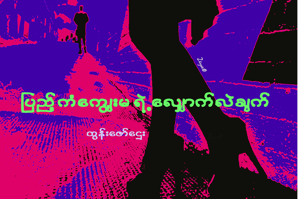 ျပည့္ကံေကၽြးမရဲ႕ ေလၽွာက္လဲခ်က္