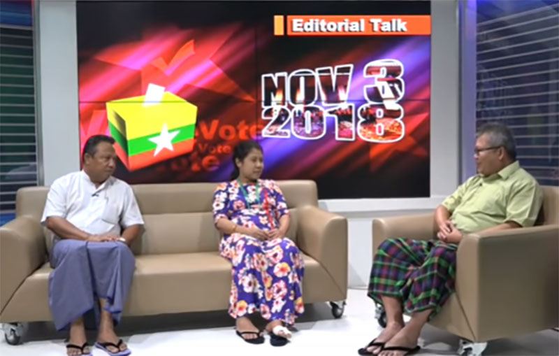 ၂၀၁၈ ၾကားျဖတ္ေရြးေကာက္ပြဲ လြတ္လပ္ၿပီး တရားမၽွတမႈရွိမလား - အယ္ဒီတာစကားဝိုင္း (႐ုပ္သံ)