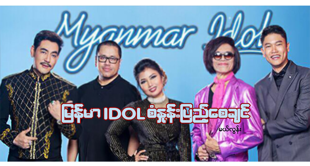 ျမန္မာ IDOL စံႏႈန္းျပည့္ေစခ်င္