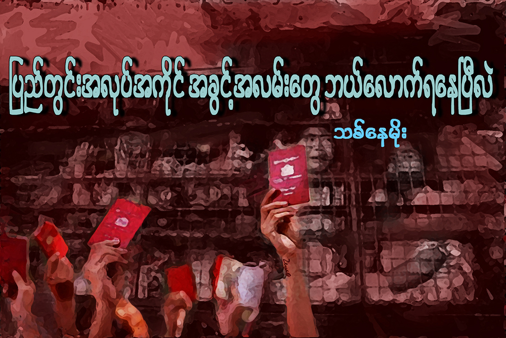 ျပည္တြင္းအလုပ္အကုိင္ အခြင့္အလမ္းေတြ ဘယ္ေလာက္ရေနၿပီလဲ
