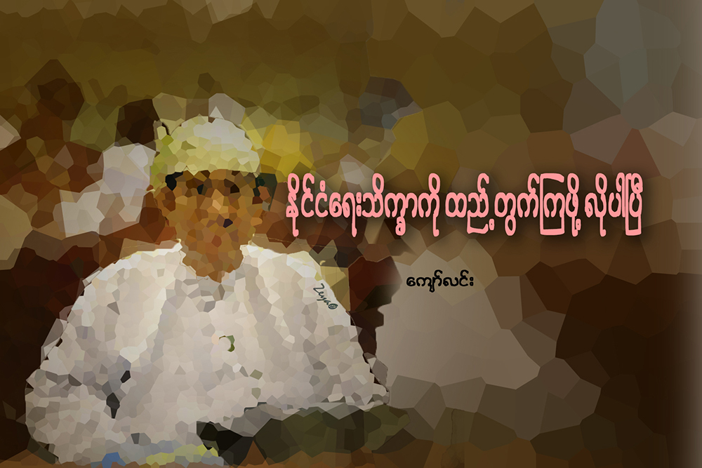 ႏိုင္္ငံေရးသိကၡာကို ထည့္တြက္ၾကဖုိ႔ လိုပါၿပီ