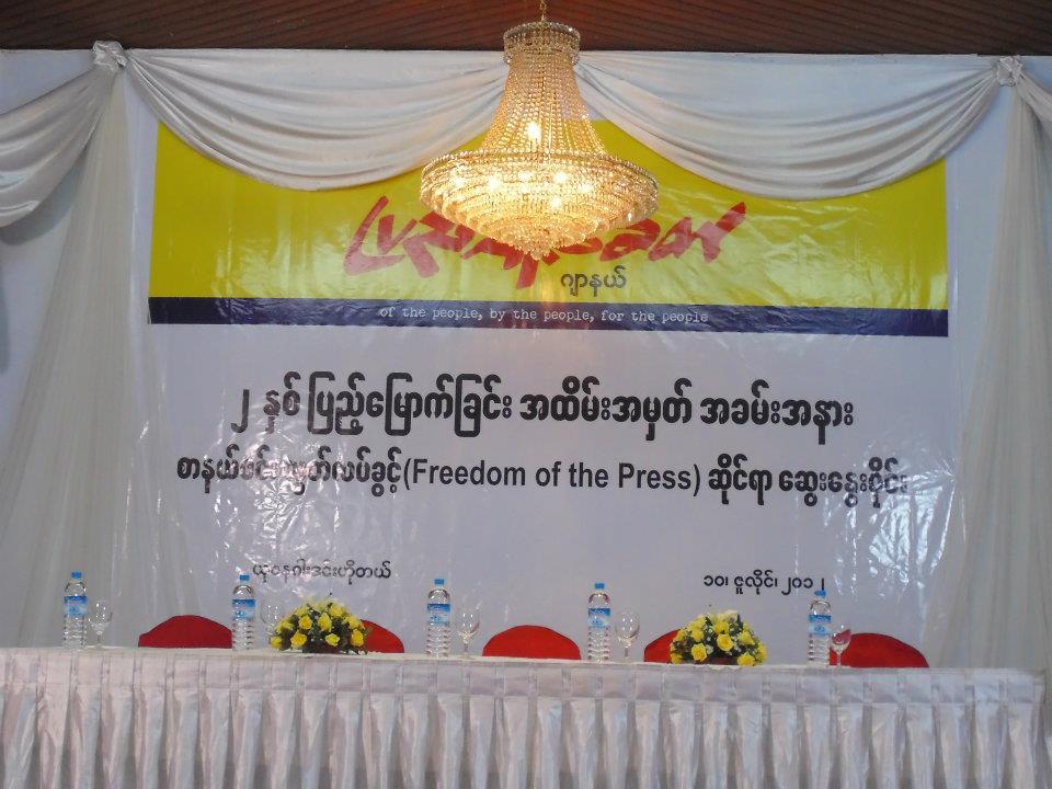 ျပည္သူ့ေခတ္ဂ်ာနယ္ ၂ နွစ္ျပည့္ စာနယ္ဇင္းလြတ္လပ္ခြင့္ ေဆြးေနြးပြဲ က်င္းပ