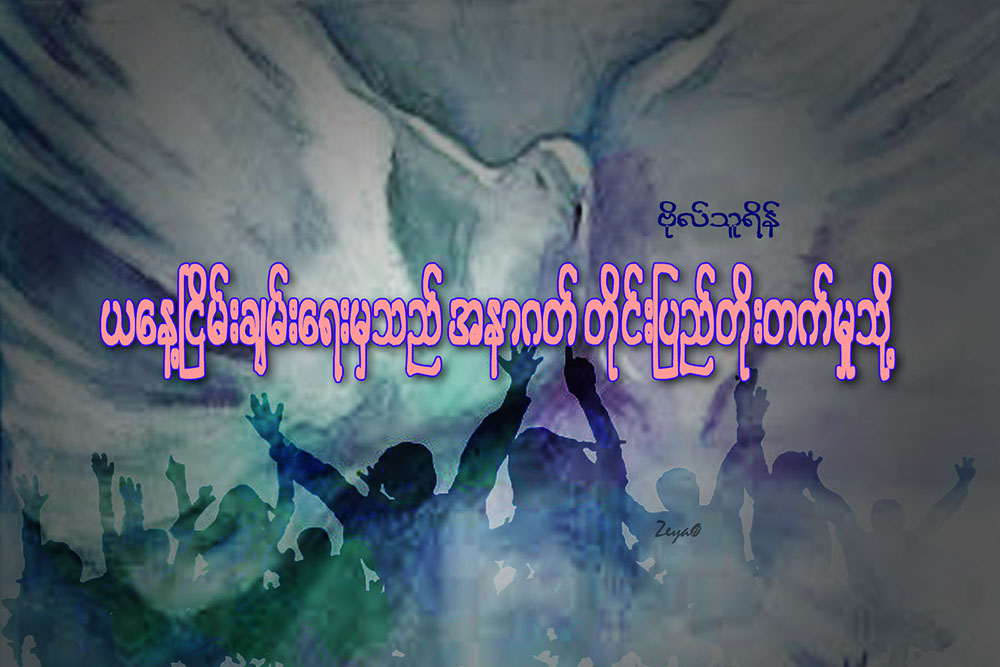 ယေန႔ ၿငိမ္းခ်မ္းေရးမွသည္ အနာဂတ္တိုင္းျပည္ တုိးတက္မႈသို႔