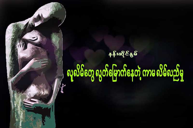 လူလိမ္ေတြ လြတ္ေျမာက္ေနတဲ့ ကာမလိမ္လည္မႈ