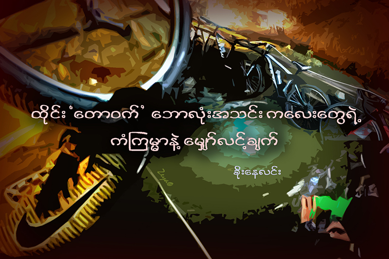 ထိုင္း  ေတာဝက္ ေဘာလံုးအသင္း ကေလးေတြရဲ႕ ကံၾကမၼာ နဲ႔ ေမွ်ာ္လင့္ခ်က္