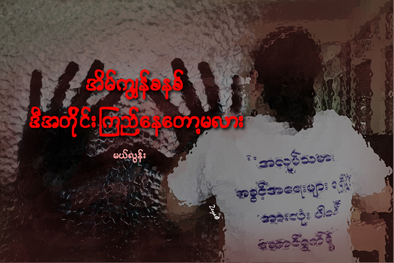 အိမ္ကၽြန္စနစ္ ဒီအတုိင္း ၾကည့္ေနေတာ့မလား