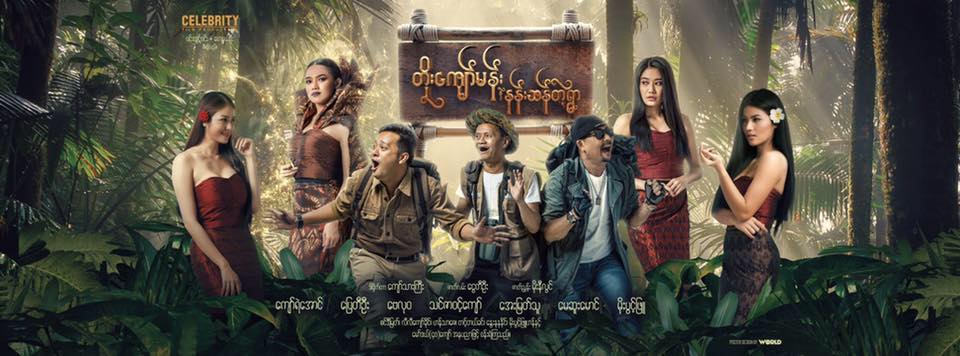 သင္ဇာ၀င့္ေက်ာ္၊ ေအးျမတ္သူတို႔ပါ၀င္သည့္ တိုးေက်ာ္မန္းနဲ႔ နန္းဆန္တဲ့ရြာ႐ုပ္ရွင္ (နမူနာ)