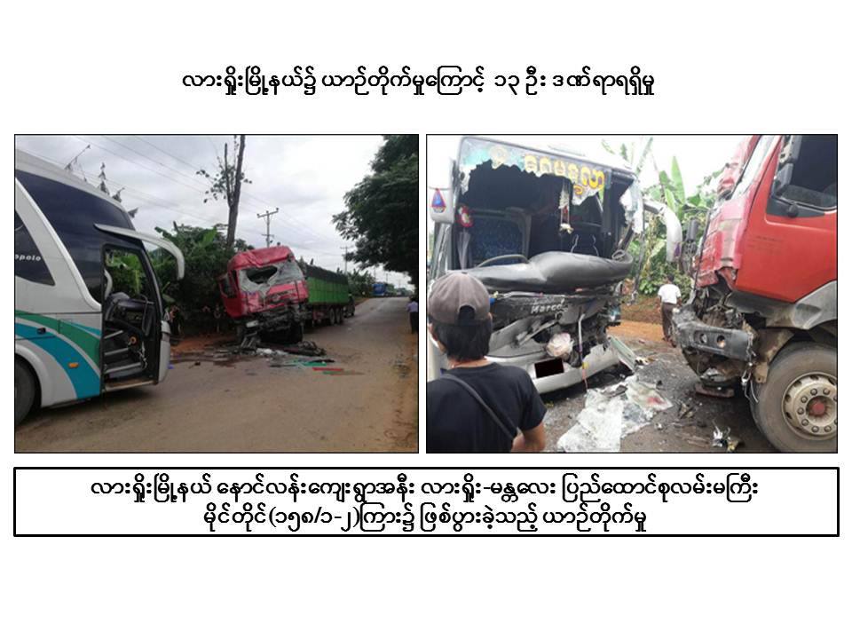 လား႐ႈိးတြင္ ခရီးသည္တင္ယာဥ္ႏွင့္ ၂၂ ဘီးယာဥ္တုိက္မႈ ျဖစ္ပြား၊ ၁၃ ဦး ဒဏ္ရာရ