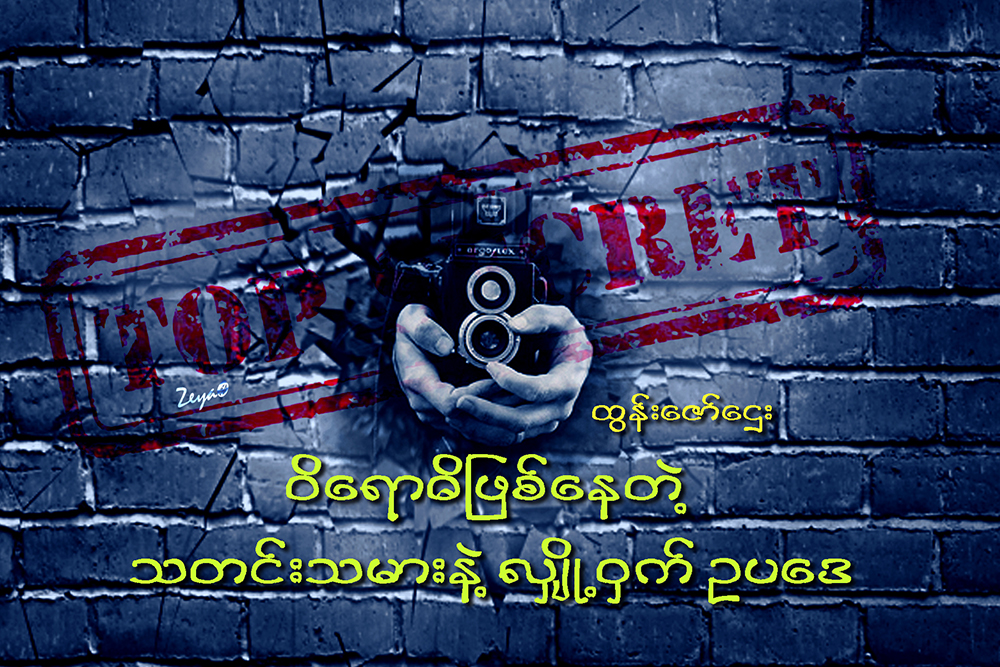 ဝိေရာဓိျဖစ္ေနတဲ့ သတင္းသမားနဲ႔ လၽွဳိ႕ဝွက္အက္ဥပေဒ
